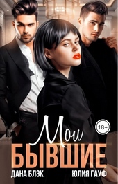 Обложка книги https://knigi.click/5744-moi-byvshie.html