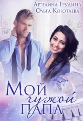 Обложка книги https://knigi.click/5746-moj-chuzhoj-papa-si.html