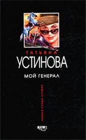 Обложка книги https://knigi.click/4497-moj-general.html