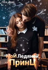 Обложка книги https://knigi.click/4499-moj-ledjanoj-princ.html