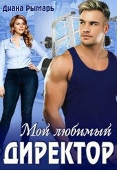 Обложка книги https://knigi.click/4500-moj-ljubimyj-direktor.html