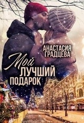 Обложка книги https://knigi.click/4502-moj-luchshij-podarok.html