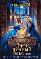 Обложка книги https://knigi.click/5747-moj-lunnyj-jelf-ili-kak-ne-vljubitsja-po-ushi.html