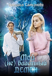 Обложка книги https://knigi.click/5750-moj-ne-vlastnyj-demon-si.html