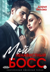 Обложка книги https://knigi.click/4507-moj-nenavistnyj-boss.html