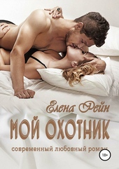 Обложка книги https://knigi.click/5752-moj-ohotnik.html