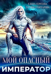 Обложка книги https://knigi.click/4504-moj-opasnyj-imperator.html