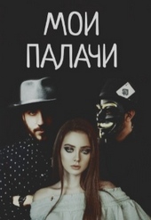 Обложка книги https://knigi.click/4508-moi-palachi.html