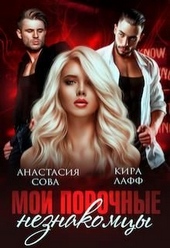 Обложка книги https://knigi.click/5754-moi-porochnye-neznakomcy.html