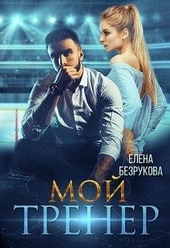 Обложка книги https://knigi.click/5758-moj-trener.html
