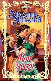 Обложка книги https://knigi.click/5759-moj-zlodej.html