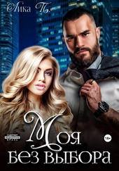 Обложка книги https://knigi.click/4513-moja-bez-vybora.html