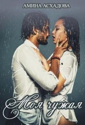 Обложка книги https://knigi.click/5760-moja-chuzhaja.html