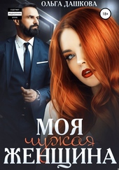 Обложка книги https://knigi.click/5761-moja-chuzhaja-zhenschina.html