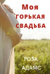 Обложка книги https://knigi.click/5764-moja-gorkaja-svadba.html
