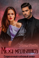 Обложка книги https://knigi.click/4510-moja-malyshka-si.html
