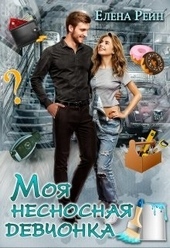 Обложка книги https://knigi.click/5768-moja-nesnosnaja-devchonka.html