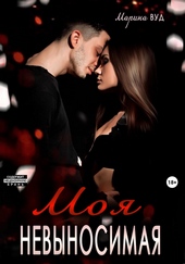 Обложка книги https://knigi.click/5767-moja-nevynosimaja.html