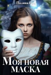 Обложка книги https://knigi.click/4514-moja-novaja-maska.html