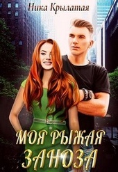Обложка книги https://knigi.click/4511-moja-ryzhaja-zanoza.html