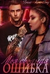 Обложка книги https://knigi.click/5769-moja-svodnaja-oshibka-si.html