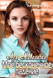 Обложка книги https://knigi.click/5771-moe-beskonechnoe-padenie.html