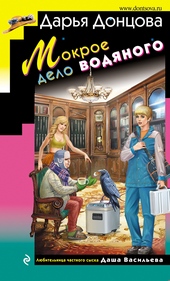 Обложка книги https://knigi.click/4517-mokroe-delo-vodjanogo.html