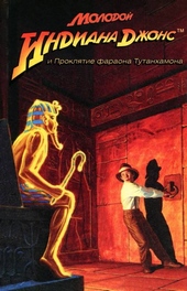 Обложка книги https://knigi.click/5772-molodoj-indiana-dzhons-i-prokljatie-faraona-tutanhamona.html