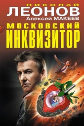 Обложка книги https://knigi.click/5780-moskovskij-inkvizitor.html