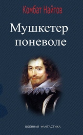 Обложка книги https://knigi.click/5779-mushketer-ponevole.html