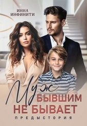 Обложка книги https://knigi.click/4519-muzh-byvshim-ne-byvaet-predystorija.html