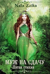 Обложка книги https://knigi.click/5781-muzh-na-sdachu-si.html