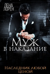 Обложка книги https://knigi.click/5782-muzh-v-nakazanie.html