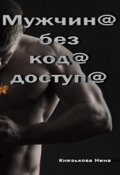 Обложка книги https://knigi.click/5784-muzhchina-bez-koda-dostupa.html