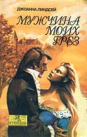 Обложка книги https://knigi.click/5785-muzhchina-moih-grez.html