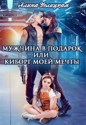 Обложка книги https://knigi.click/5783-muzhchina-v-podarok-ili-kiborg-moej-mechty.html