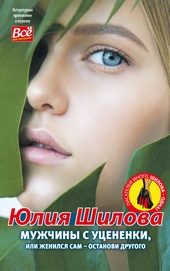 Обложка книги https://knigi.click/5787-muzhchiny-s-ucenenki-ili-zhenilsja-sam-ostanovi-drugogo.html
