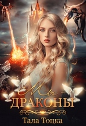 Обложка книги https://knigi.click/5786-my-drakony-bonus.html