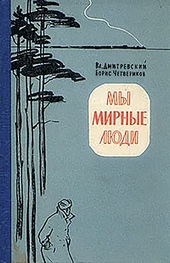 Обложка книги https://knigi.click/4522-my-mirnye-ljudi.html