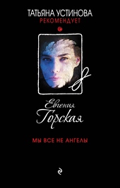 Обложка книги https://knigi.click/5788-my-vse-ne-angely.html