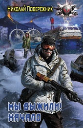 Обложка книги https://knigi.click/5789-my-vyzhili-nachalo.html