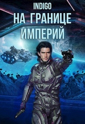 Обложка книги https://knigi.click/4525-na-granice-imperij-07-1.html