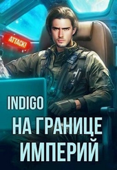 Обложка книги https://knigi.click/5791-na-granice-imperij-tom-10-chast-3-si.html