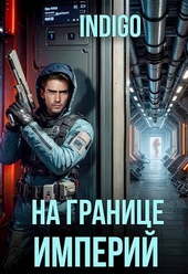 Обложка книги https://knigi.click/5797-na-granice-imperij-tom-10-chast-4.html