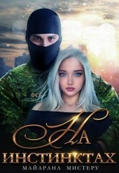Обложка книги https://knigi.click/5799-na-instinktah.html