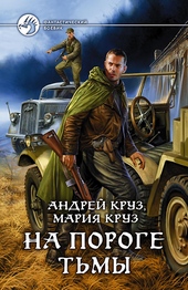Обложка книги https://knigi.click/4527-na-poroge-tmy.html