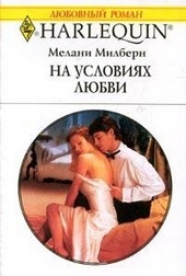 Обложка книги https://knigi.click/5800-na-uslovijah-ljubvi.html