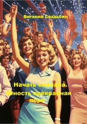 Обложка книги https://knigi.click/4528-nachat-snachala-junost-prekrasnaja-pora.html