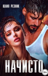 Обложка книги https://knigi.click/5803-nachisto.html