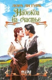 Обложка книги https://knigi.click/4531-nadezhda-na-schaste.html